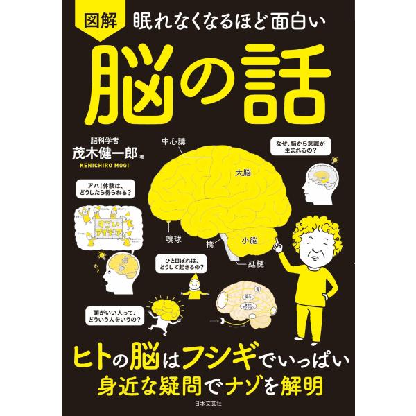 茂木健一郎 眠れなくなるほど面白い 図解 脳の話 ヒトの脳はフシギでいっぱい 身近な疑問でナゾを解明...