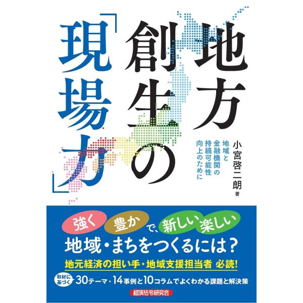 小宮啓二朗 地方創生の「現場力」 地域と金融機関の持続可能性向上のために Book