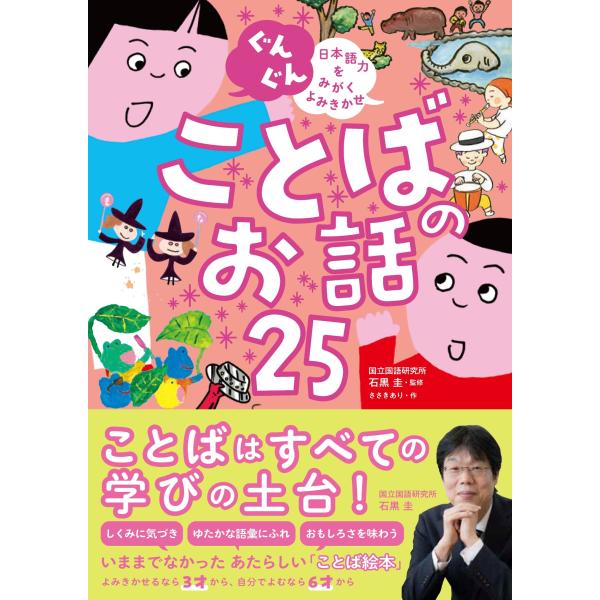 石黒圭 ぐんぐん 日本語力をみがくよみきかせ ことばのお話25 Book