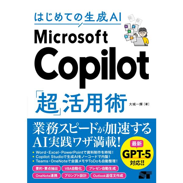 大城一輝 はじめての生成AI Microsoft Copilot「超」活用術 Book