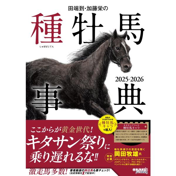 田端到 田端到・加藤栄の種牡馬事典 2025-2026 Book