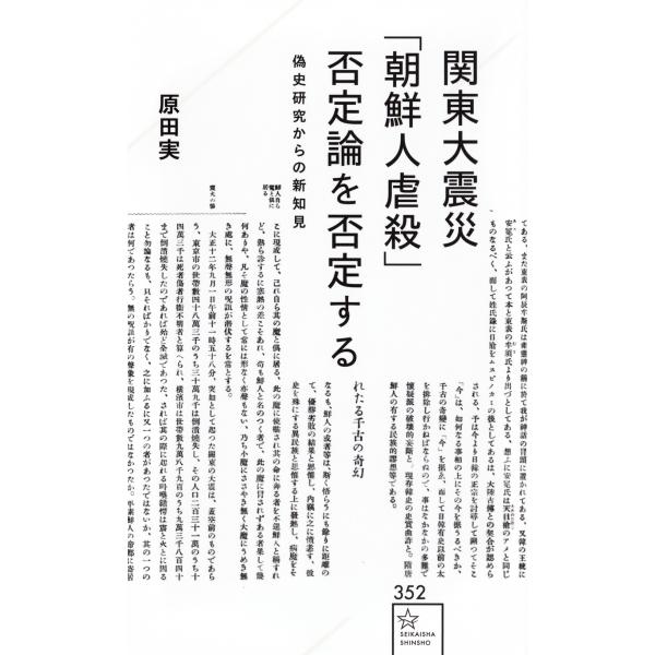 原田実 関東大震災「朝鮮人虐殺」否定論を否定する 偽史研究からの新知見 Book