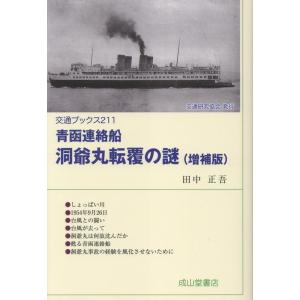田中正吾 青函連絡船 洞爺丸転覆の謎 増補版 (交通ブックス211) Book