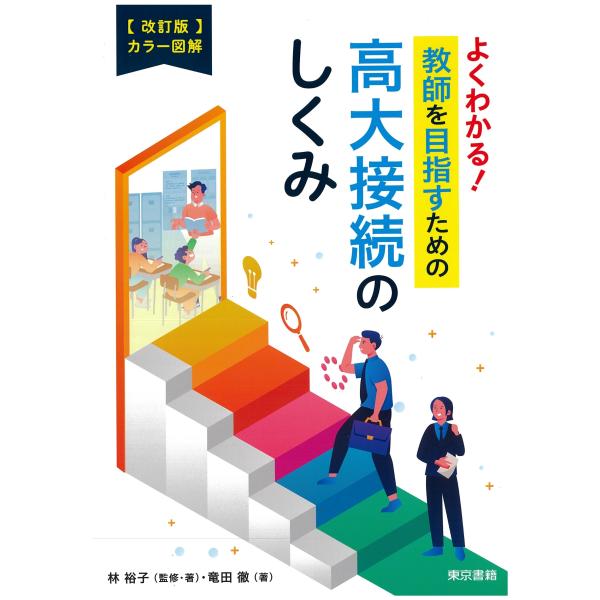 林裕子 【改訂版】カラー図解 よくわかる!教師を目指すための高大接続のしくみ Book