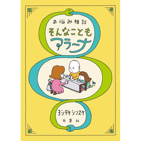ヨシタケシンスケ お悩み相談 そんなこともアラーナ Book