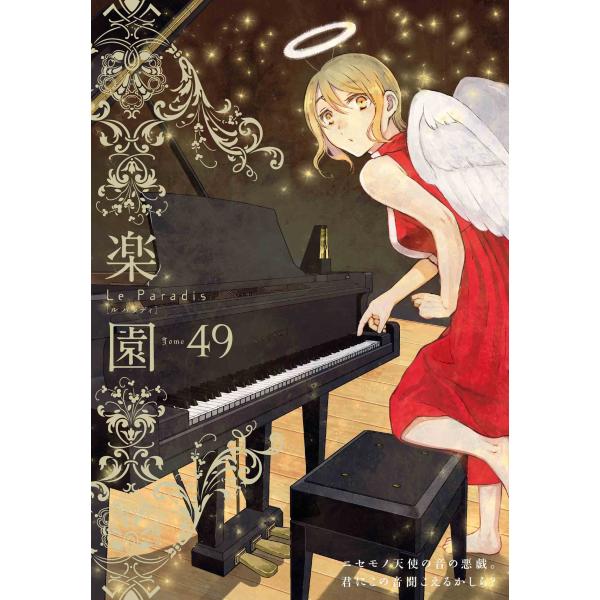 蒼樹うめ 楽園 Le Paradis 第49号 49 COMIC