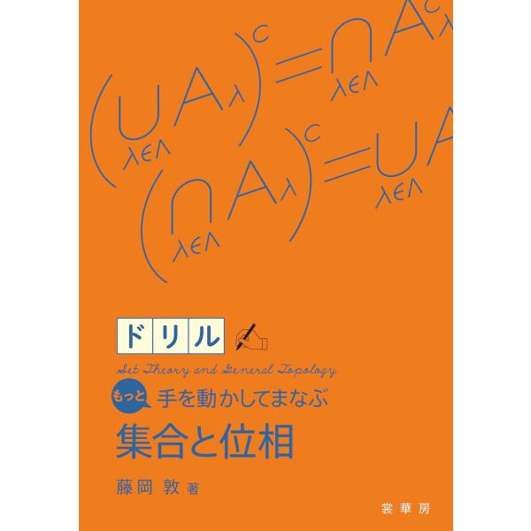 藤岡敦 もっと手を動かしてまなぶ 集合と位相ドリル Book