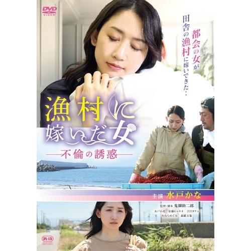 漁村に嫁いだ女 不倫の誘惑 DVD