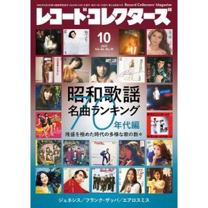 レコード・コレクターズ 2025年 10月号 [雑誌] Magazine