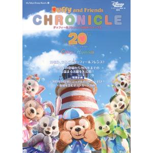 ディズニーファン編集部 ダッフィー&フ...の詳細画像1