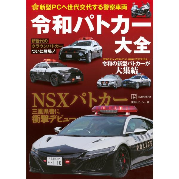 講談社ビーシー 新型PCへ世代交代する警察車両 令和パトカー大全 Book