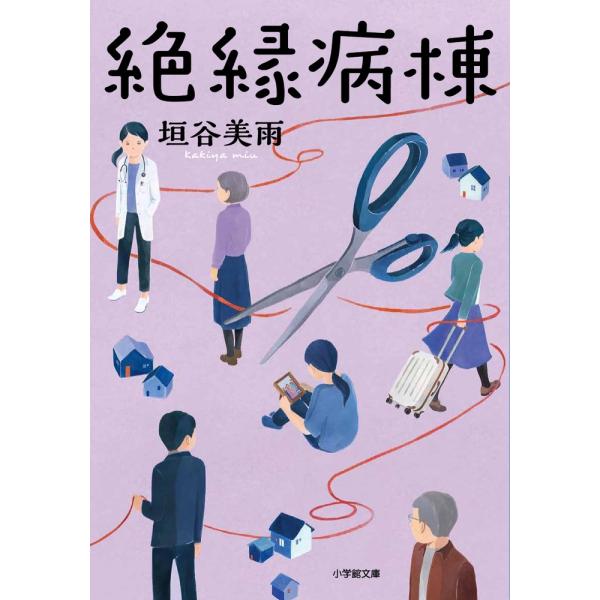 垣谷美雨 絶縁病棟 Book
