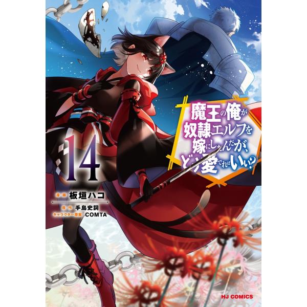 板垣ハコ 魔王の俺が奴隷エルフを嫁にしたんだが、どう愛でればいい? 14 COMIC