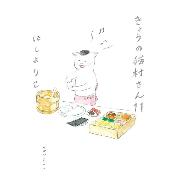 ほしよりこ きょうの猫村さん 11 Book