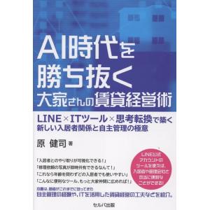 原健司 AI時代を勝ち抜く大家さんの賃貸経営術 LINE×ITツール×思考転換で築く新しい入居者関係...
