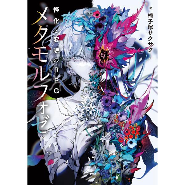 椅子塚サクサク 怪化と変貌のRPG メタモルフォゼ (1) Book