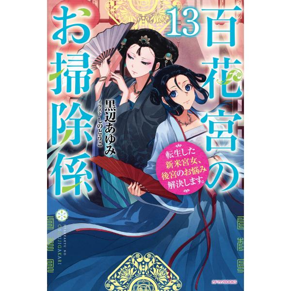黒辺あゆみ 百花宮のお掃除係 13 転生した新米宮女、後宮のお悩み解決します。 (13) Book