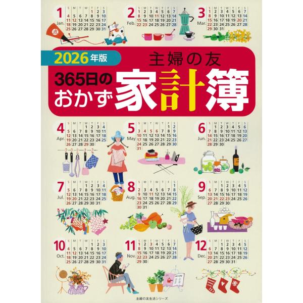 主婦の友社 2026年版 主婦の友365日のおかず家計簿 Mook