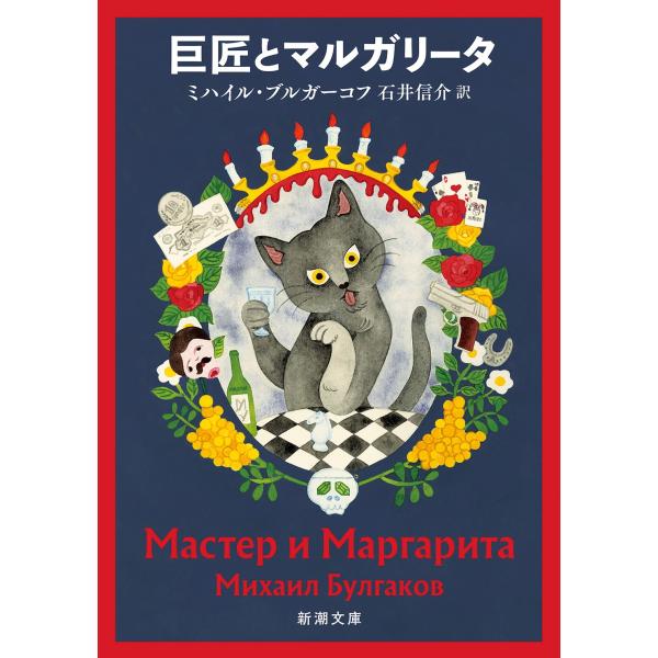 ミハイル・ブルガーコフ 巨匠とマルガリータ Book