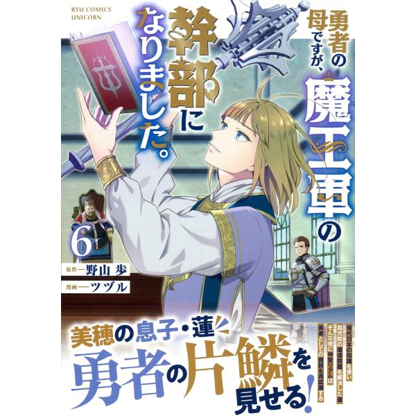 野山歩 勇者の母ですが、魔王軍の幹部になりました。(6) COMIC