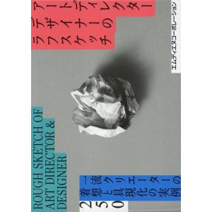 MdN書籍編集部 アートディレクター/デザイナーのラフスケッチ 一流クリエーターの着想と具現化の実例...