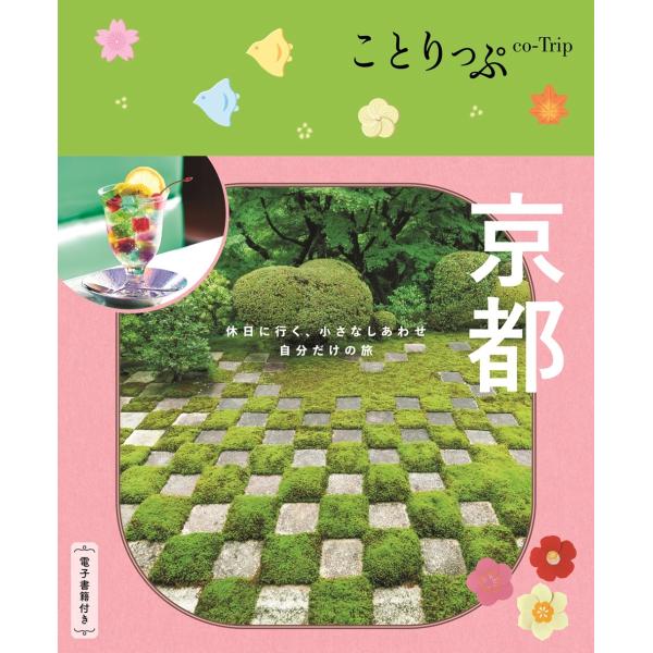 昭文社旅行ガイドブック編集部 ことりっぷ 京都 Book