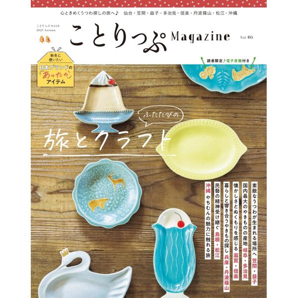 昭文社旅行ガイドブック編集部 ことりっぷマガジン Vol.46 2025秋 Mook
