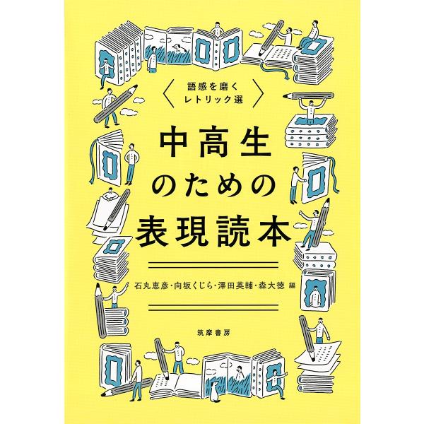 石丸恵彦 中高生のための表現読本 語感を磨くレトリック選 Book