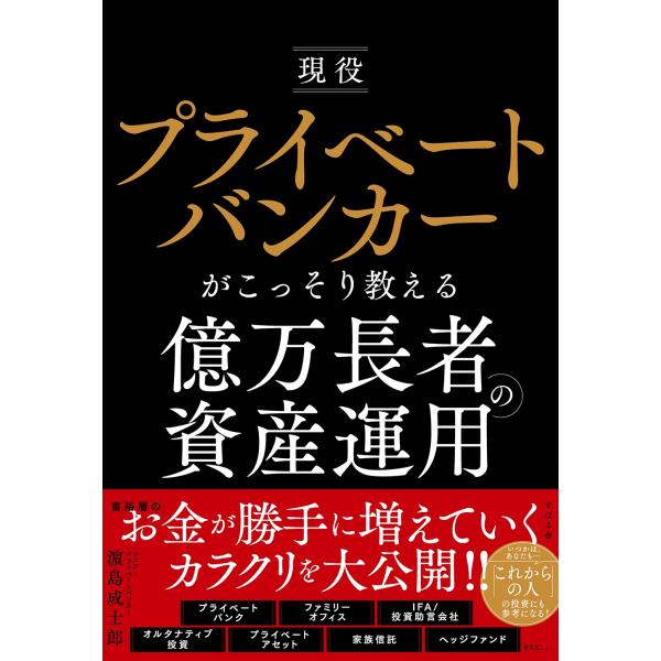 濱島成士郎 現役プライベートバンカーがこっそり教える億万長者の資産運用 Book