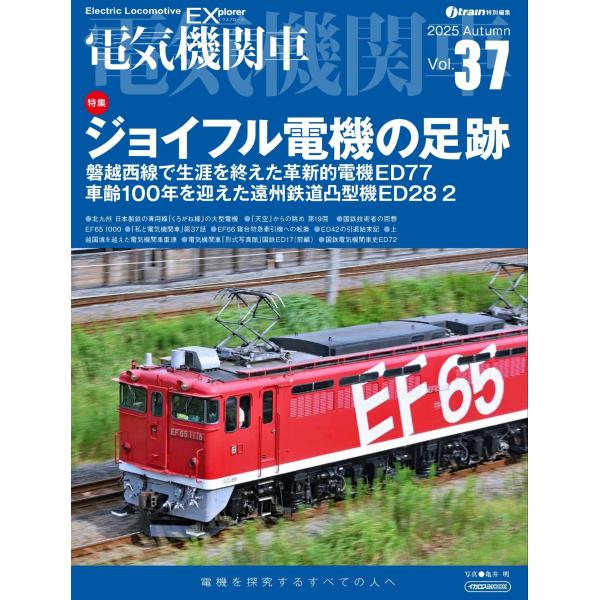 イカロス出版 電気機関車EX(エクスプローラ)Vol.37 Mook