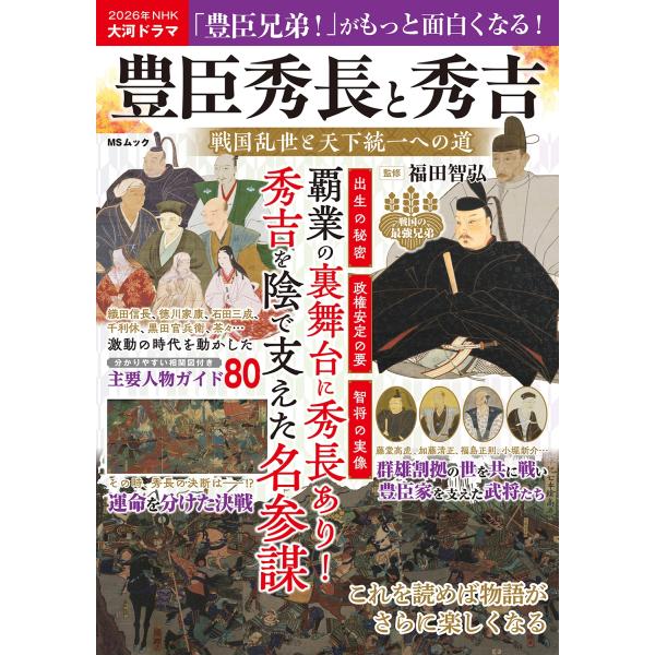 メディアソフト 豊臣秀長と秀吉 戦国乱世と天下統一への道 Mook