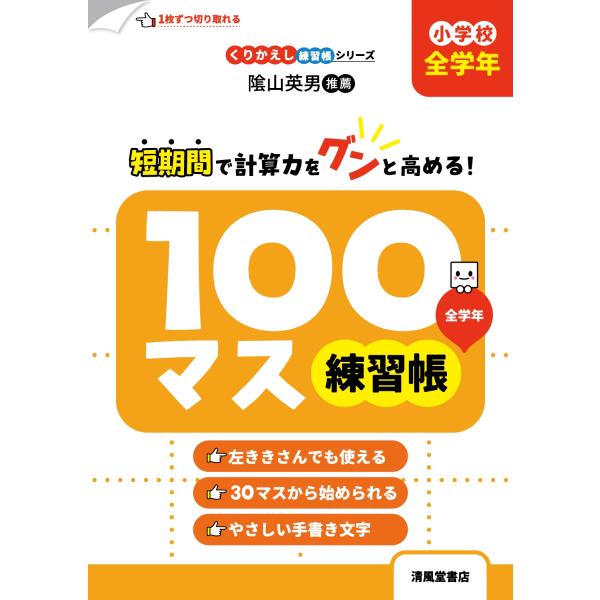 三木俊一 くりかえし練習帳シリーズ 100マス練習帳 小学校 全学年 Book