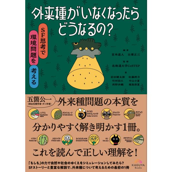 宮本道人 外来種がいなくなったらどうなるの? SF思考で環境問題を考え Book
