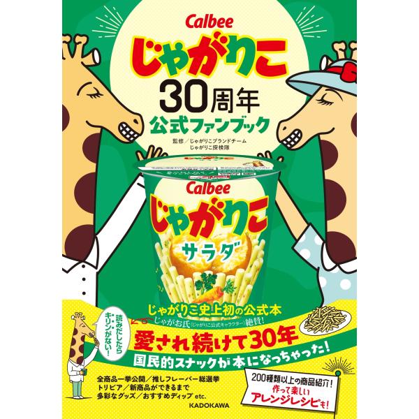 じゃがりこブランドチーム じゃがりこ30周年公式ファンブック Book