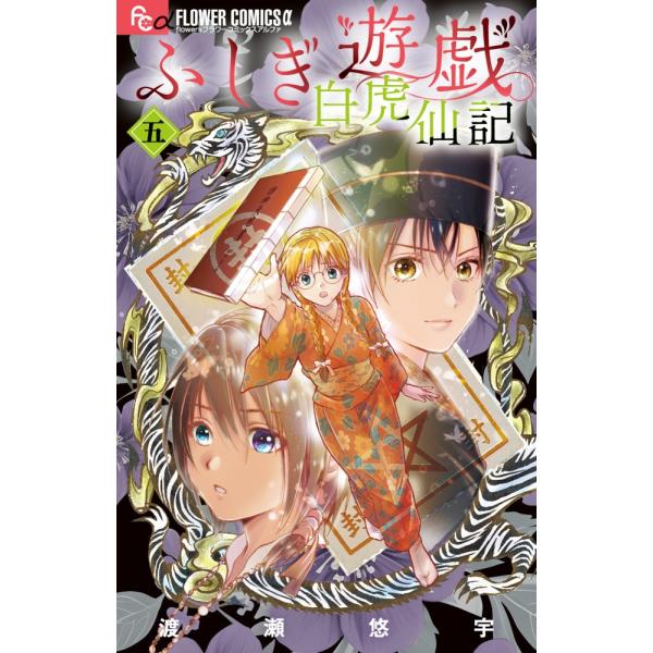 渡瀬悠宇 ふしぎ遊戯 白虎仙記 5 巫女&amp;七星士缶バッジ2種セット付き特装版 Book
