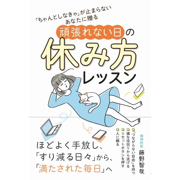藤野智哉 「ちゃんとしなきゃ」が止まらないあなたに贈る 頑張れない日の休み方レッスン Book