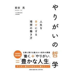 前田亮 やりがいの哲学 人生を幸せにする理想の働き方 Book
