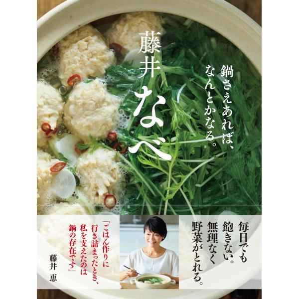 藤井恵 藤井なべ 鍋さえあれば、何とかなる。 Book