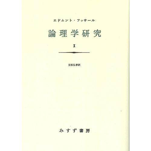 エトムント・フッサール 論理学研究 1【新装版】 Book
