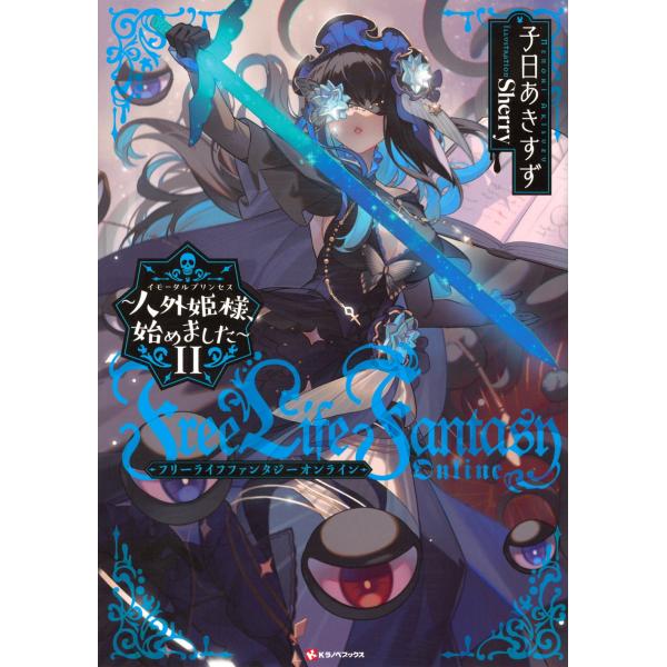 子日あきすず Free Life Fantasy Online 〜人外姫様、始めました〜11 Boo...