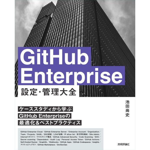 池田尚史 GitHub Enterprise 設定・管理 大全 Book