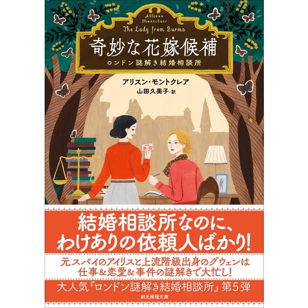 アリスン・モントクレア 奇妙な花嫁候補 ロンドン謎解き結婚相談所 Book