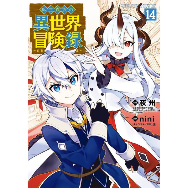 nini 転生貴族の異世界冒険録 (14) COMIC