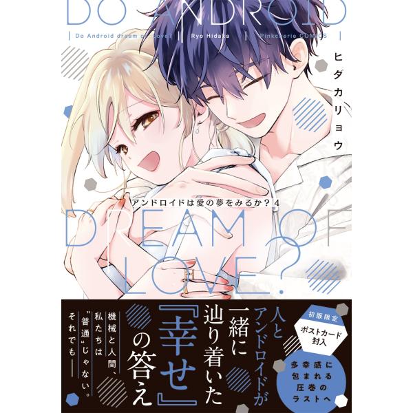 ヒダカリョウ アンドロアンドロイドは愛の夢をみるか? 4 COMIC