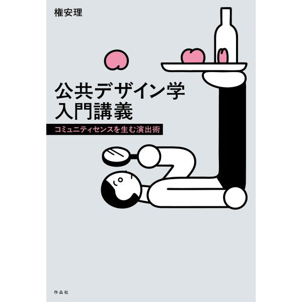 権安理 公共デザイン学入門講義 コミュニティセンスを生む演出術 Book