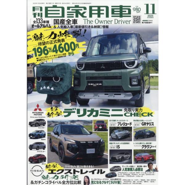 月刊 自家用車 2025年 11月号 [雑誌] Magazine