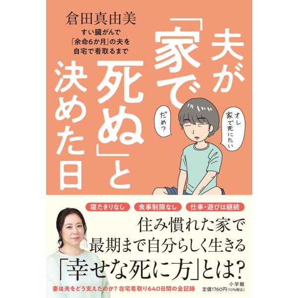 倉田真由美 夫が「家で死ぬ」と決めた日 すい臓がんで「余命6か月」の夫を自宅で看取るまで Book