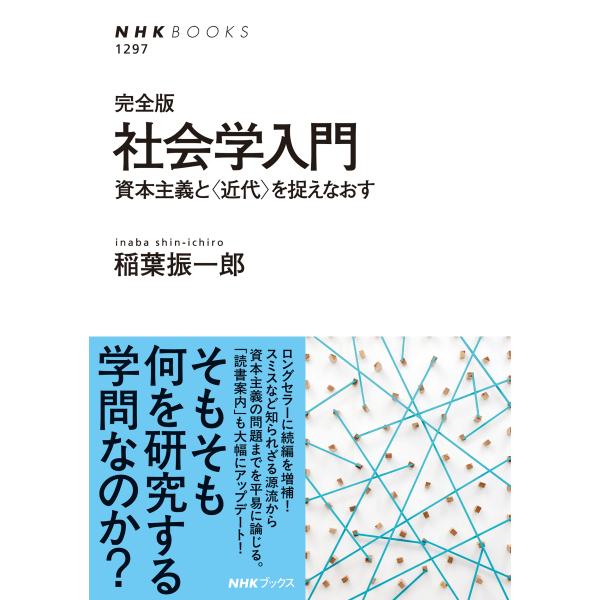 稲葉振一郎 完全版 社会学入門 資本主義と〈近代〉を捉えなおす Book