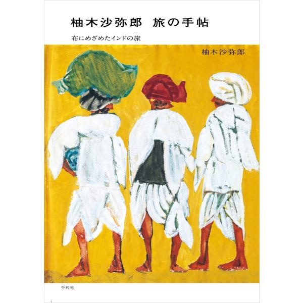 柚木沙弥郎 柚木沙弥郎 旅の手帖 布にめざめたインドの旅 Book
