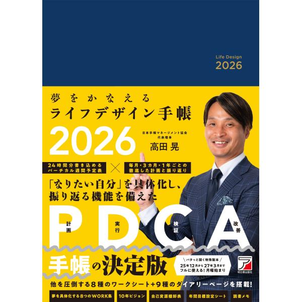 高田晃 夢をかなえるライフデザイン手帳2026 Book